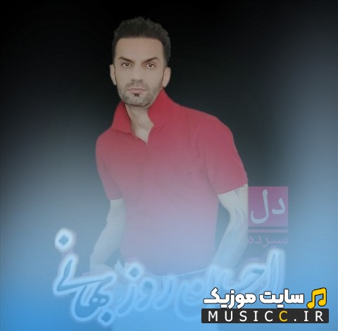 آهنگ جدید احسان روزبهانی با نام دل سپرده {Ehsan Roozbahani - Del Sepordeh} نسخه کامل